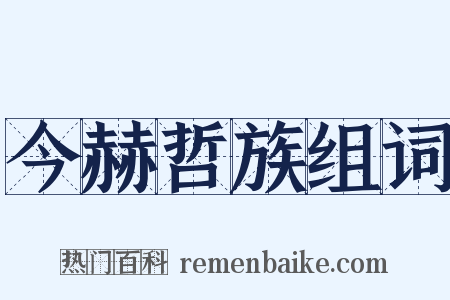 今赫哲族组词是什么意思的图片